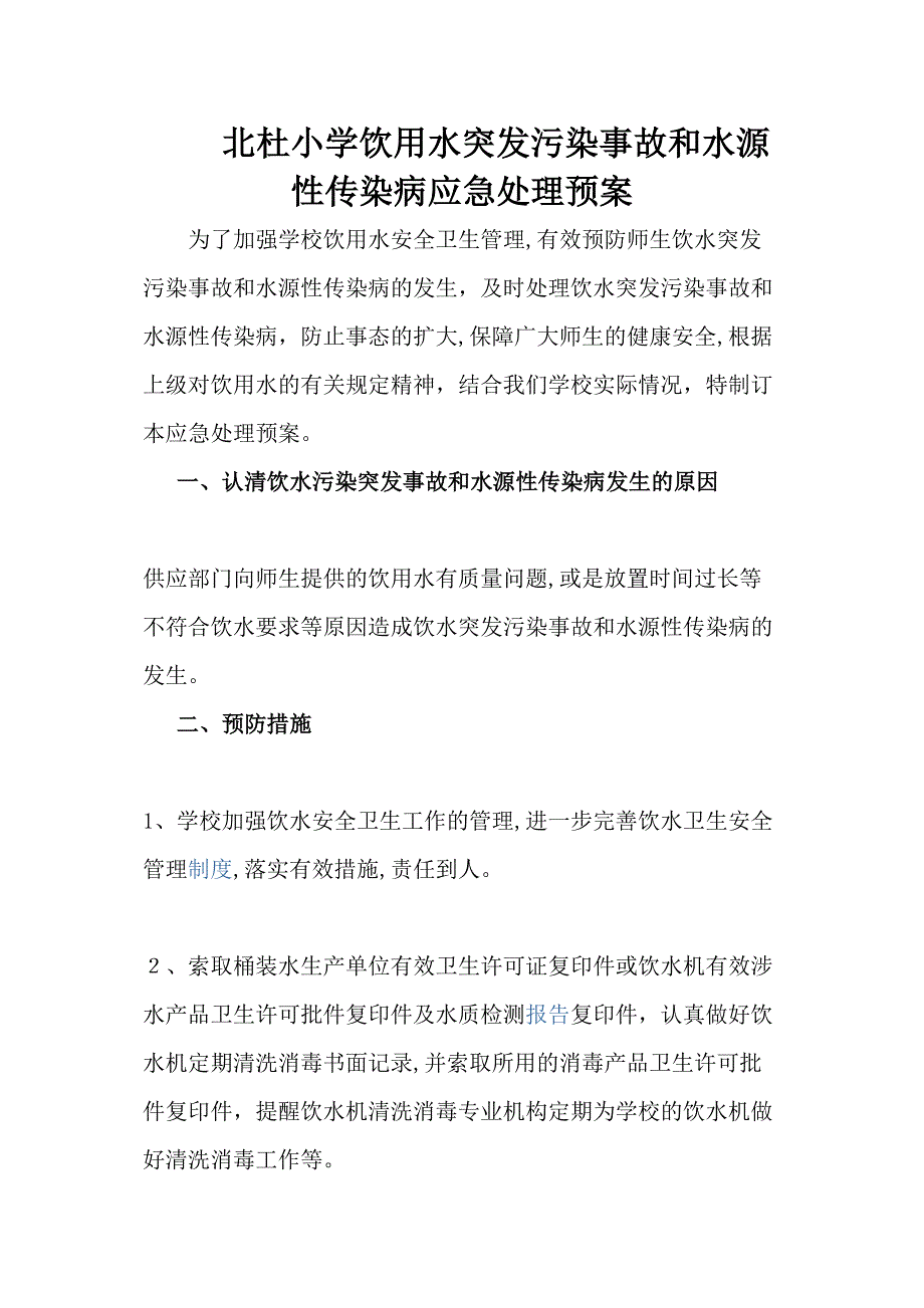 用水突发污染事故和水源性传染病应急处理预案_第1页