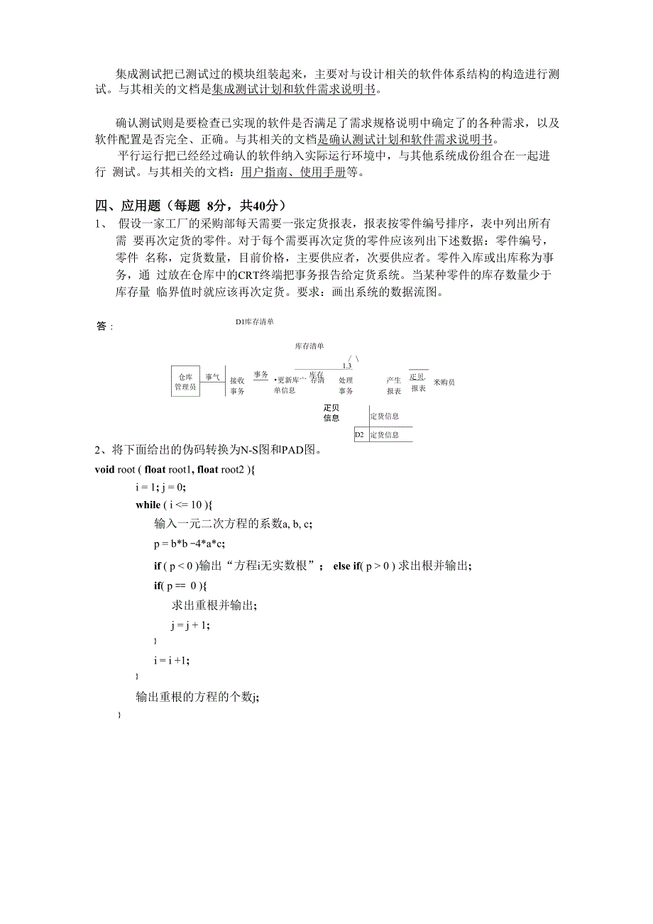 软件工程考试试题及答案_第4页