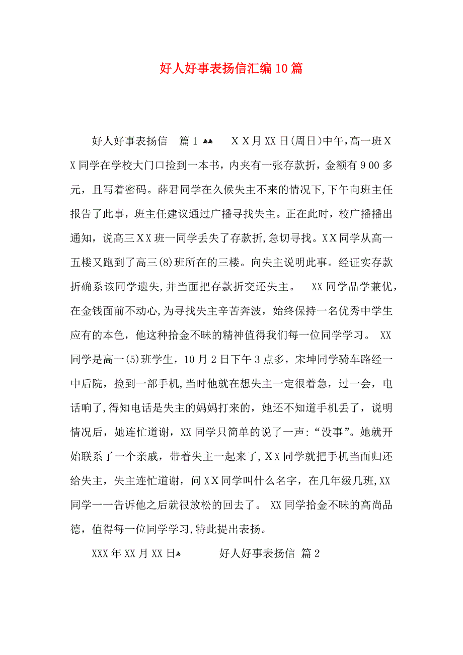 好人好事表扬信汇编10篇_第1页