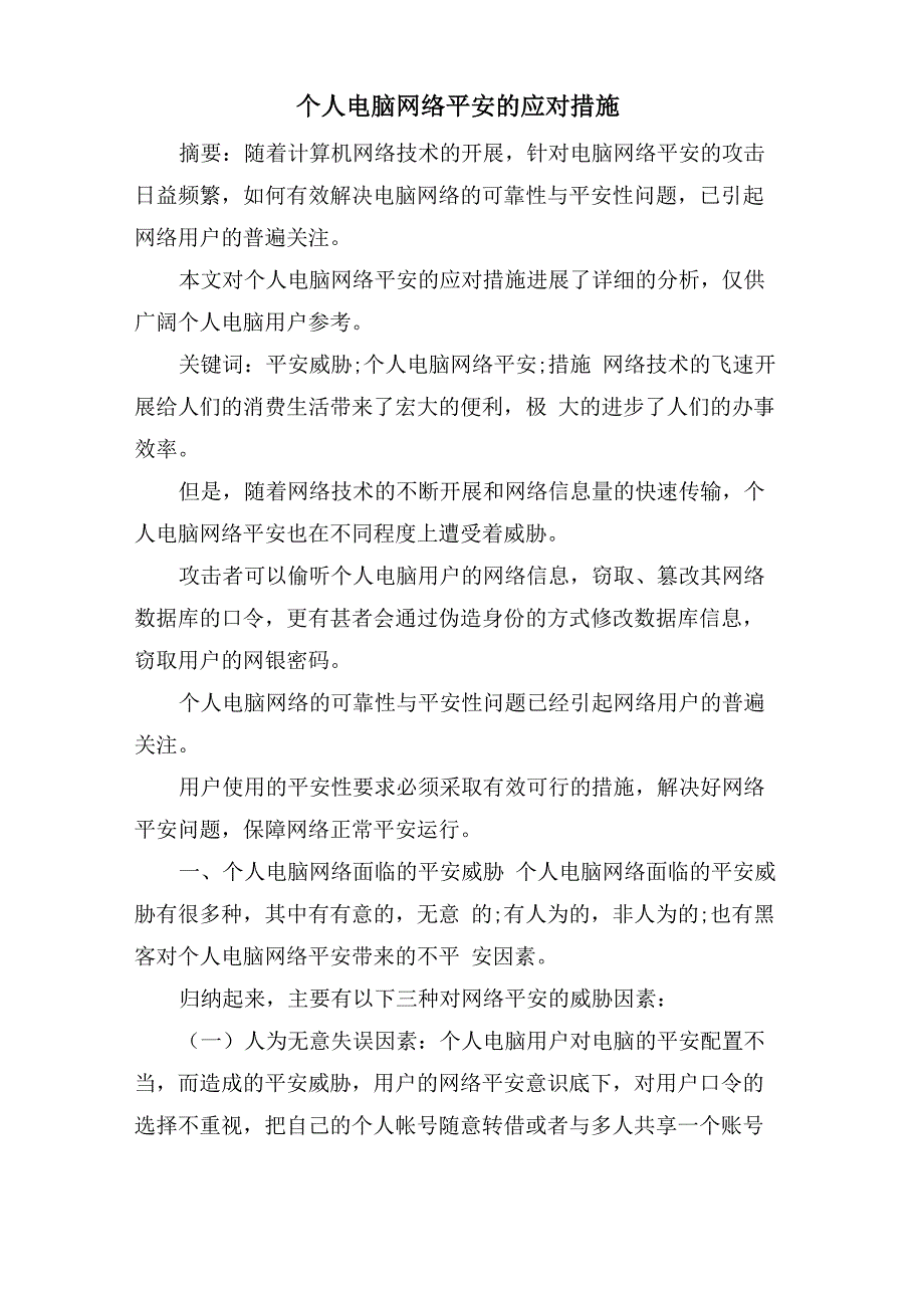 个人电脑网络安全的应对措施_第1页