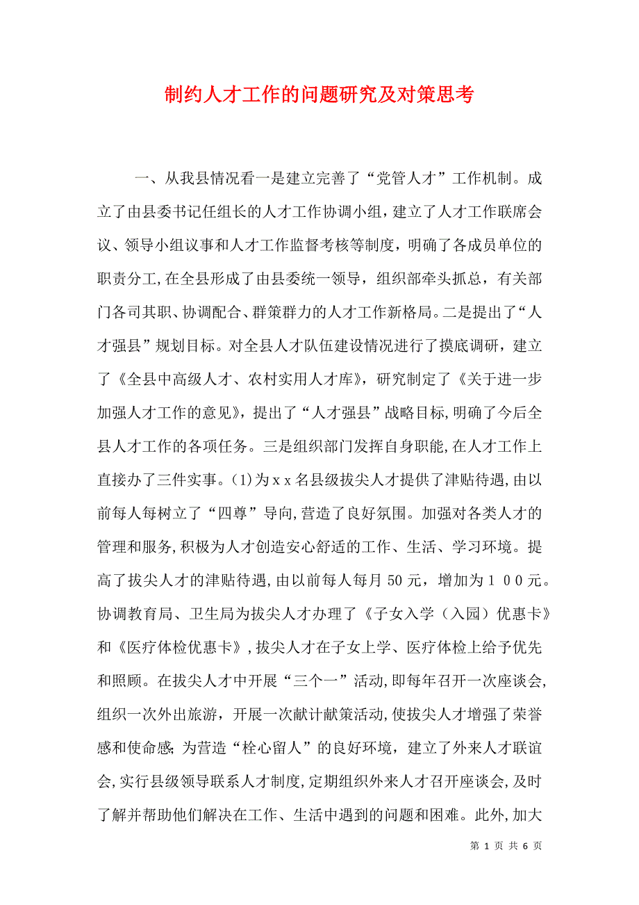 制约人才工作的问题研究及对策思考_第1页