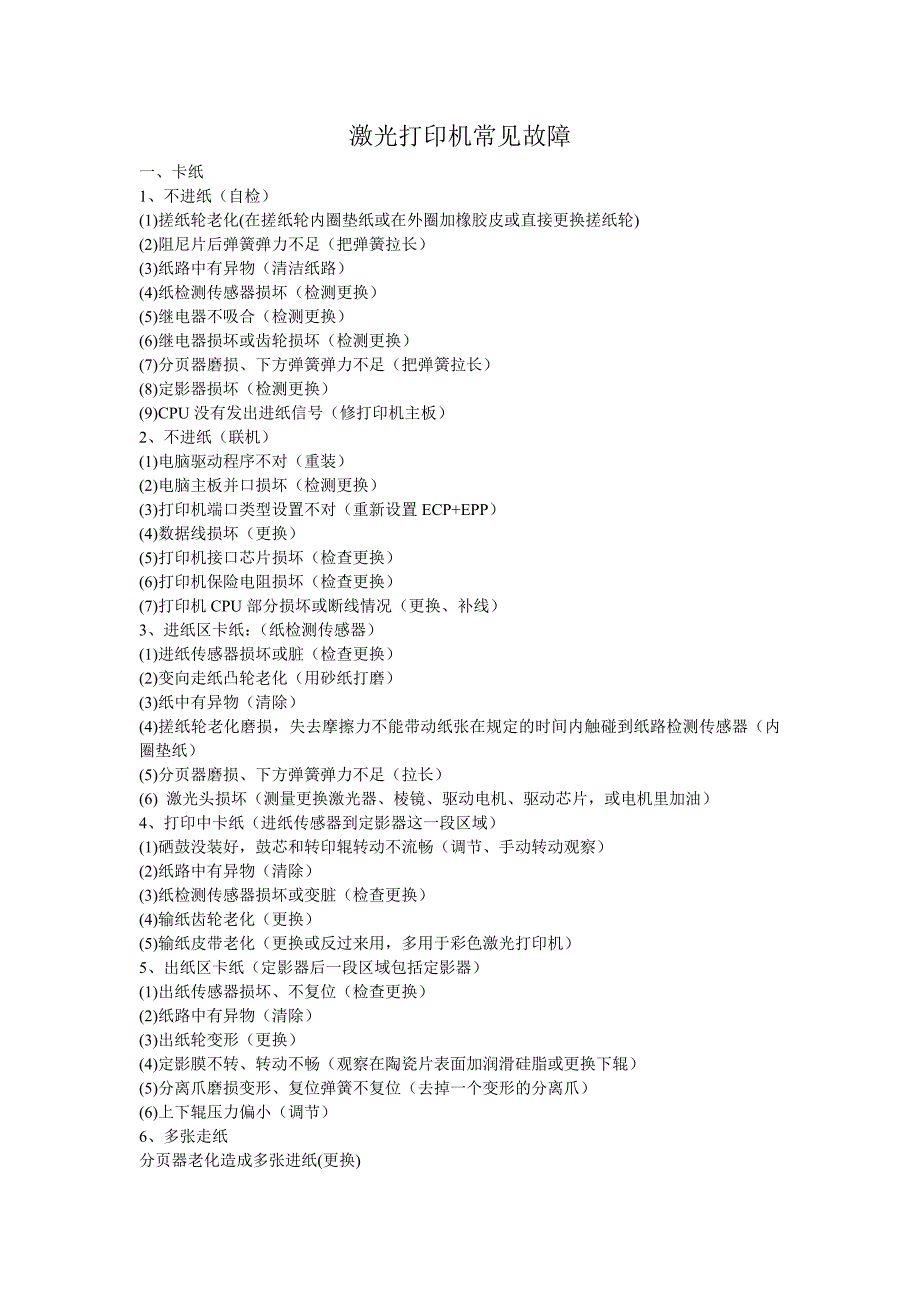 激光打印机常见故障(实践总结).docx_第1页