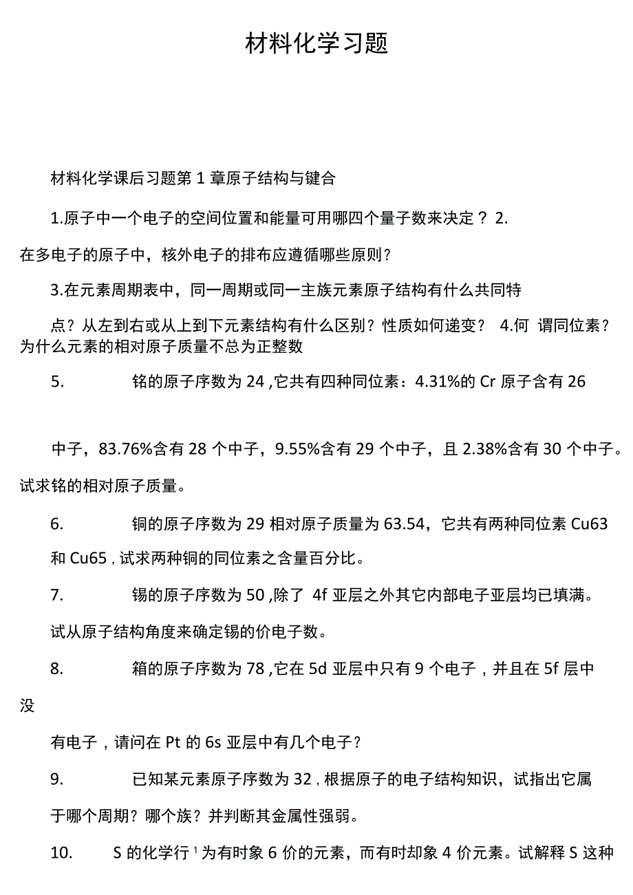 材料化学习题_第1页