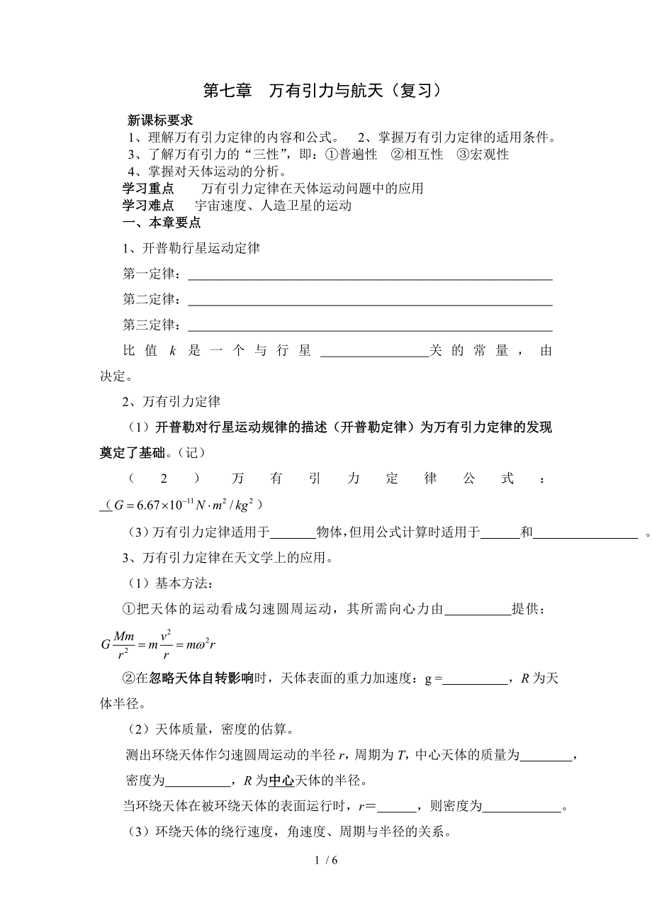 高一物理万有引力与航天复习_第1页