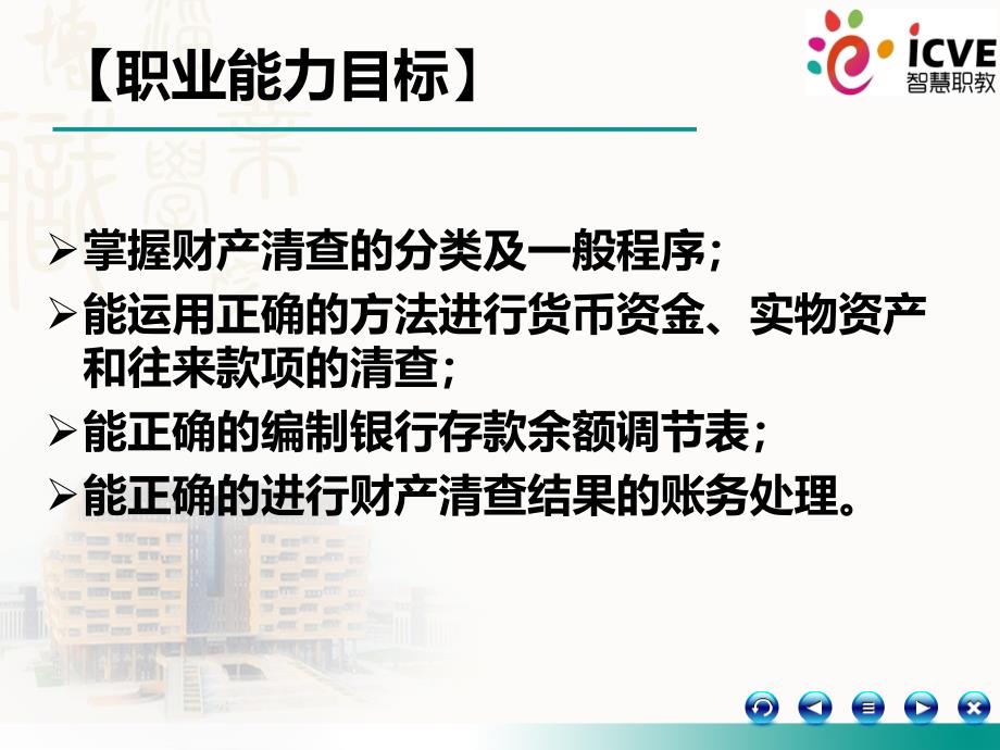 7项目7财产清查7课件电子教案幻灯片_第2页