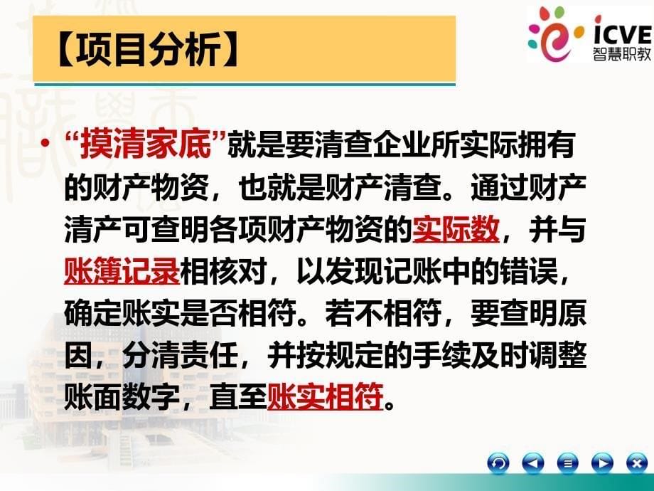 7项目7财产清查7课件电子教案幻灯片_第5页