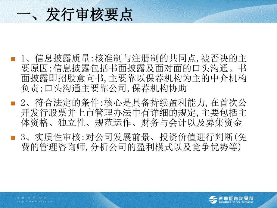 关注发审要点提高发行效率深圳证券交易所上市公司董事培训班_第3页