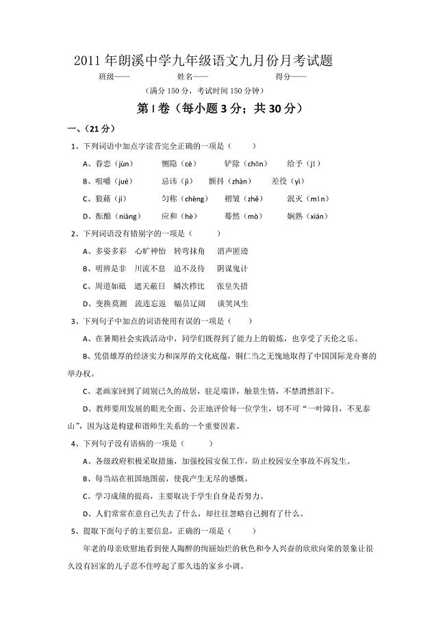 九年级语文九月份月考试题.doc