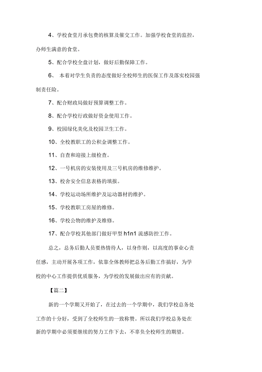 初中总务处个人工作计划_第2页