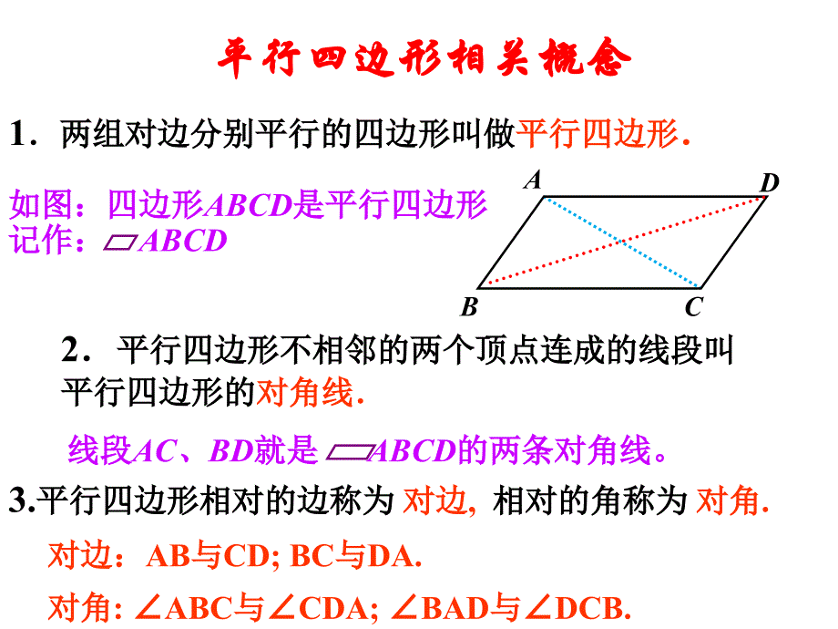 新人教版181平行四边形1课件_第3页