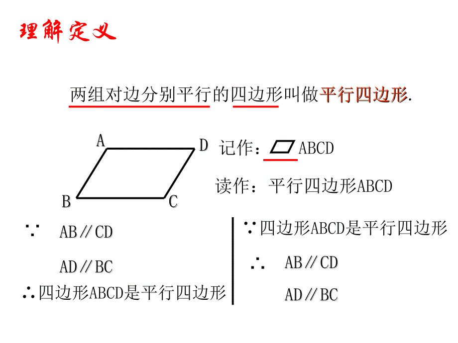 新人教版181平行四边形1课件_第4页