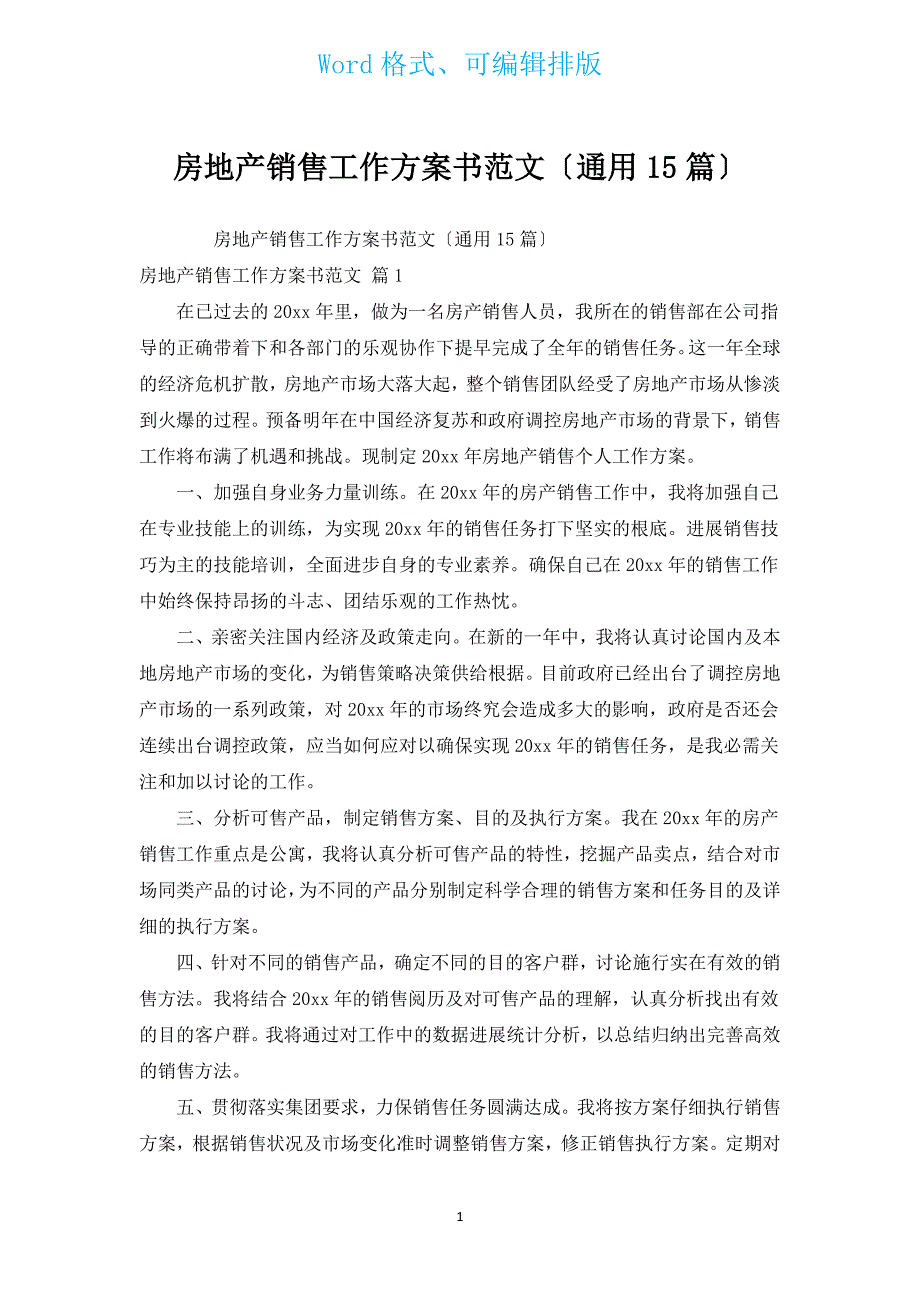 房地产销售工作计划书范文（通用15篇）.docx_第1页