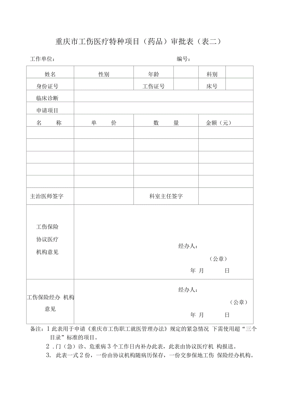 重庆市工伤职工医疗住院申报表表一_第2页