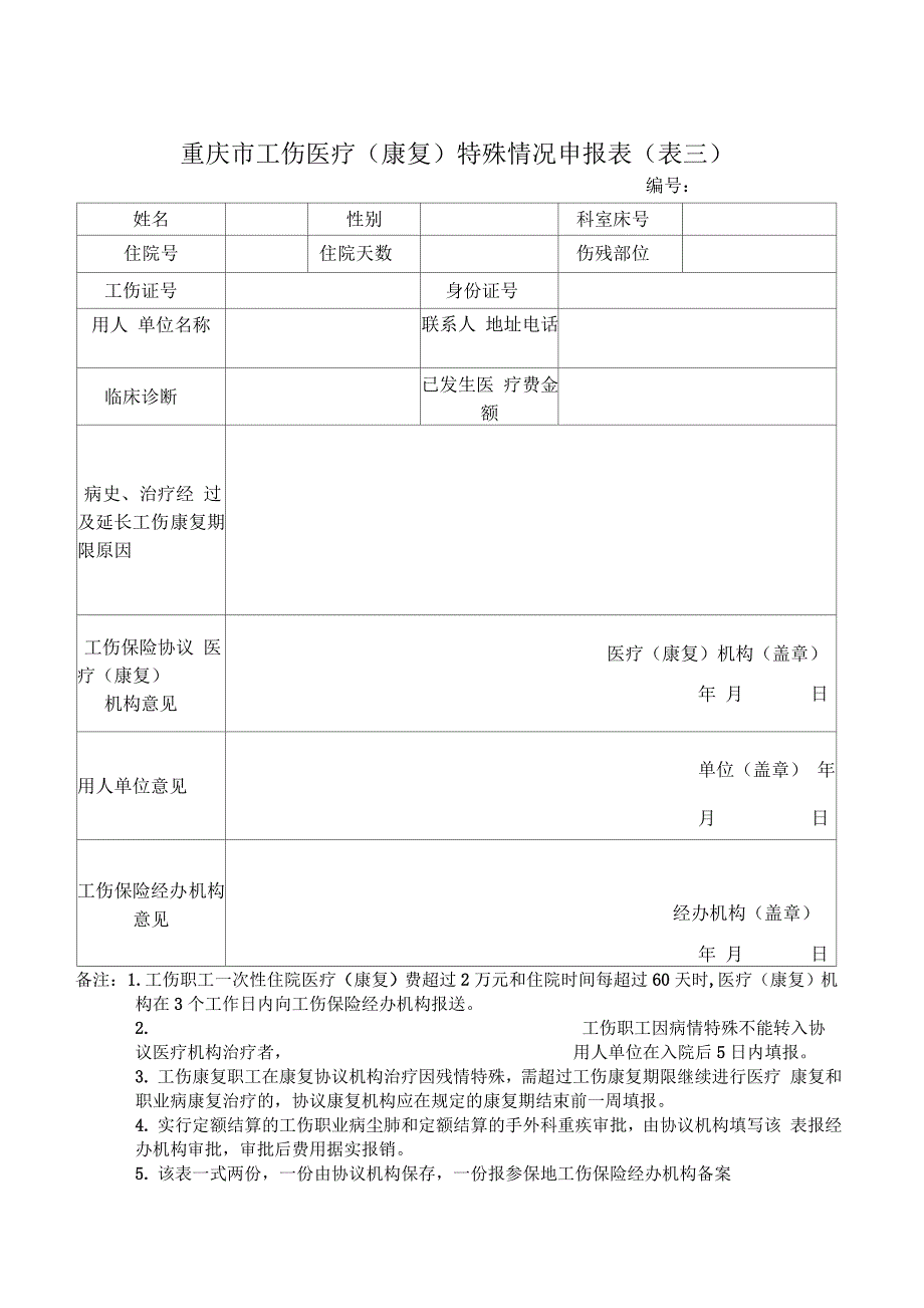 重庆市工伤职工医疗住院申报表表一_第3页