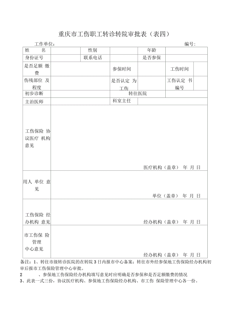 重庆市工伤职工医疗住院申报表表一_第4页