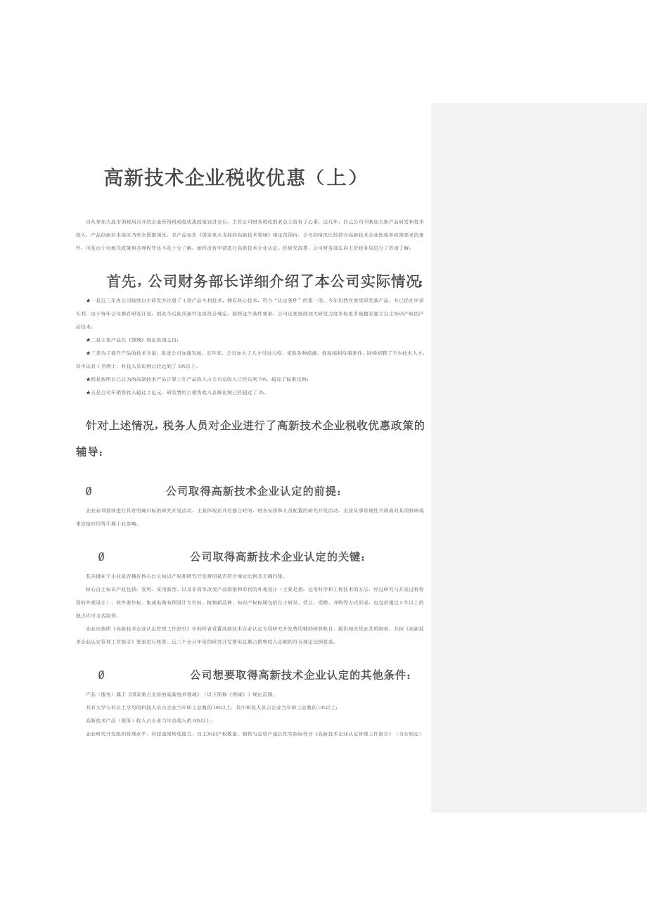 高新技术企业税收优惠.doc_第1页