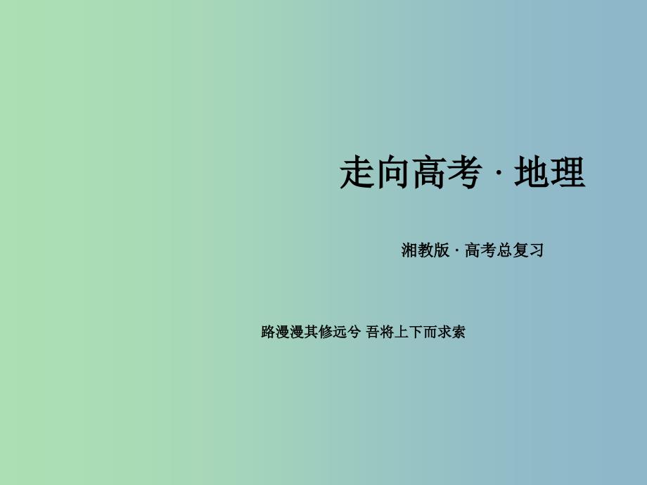 高三地理一轮复习 第1单元 第4讲 地球自转及其地理意义课件 湘教版必修1.ppt_第1页