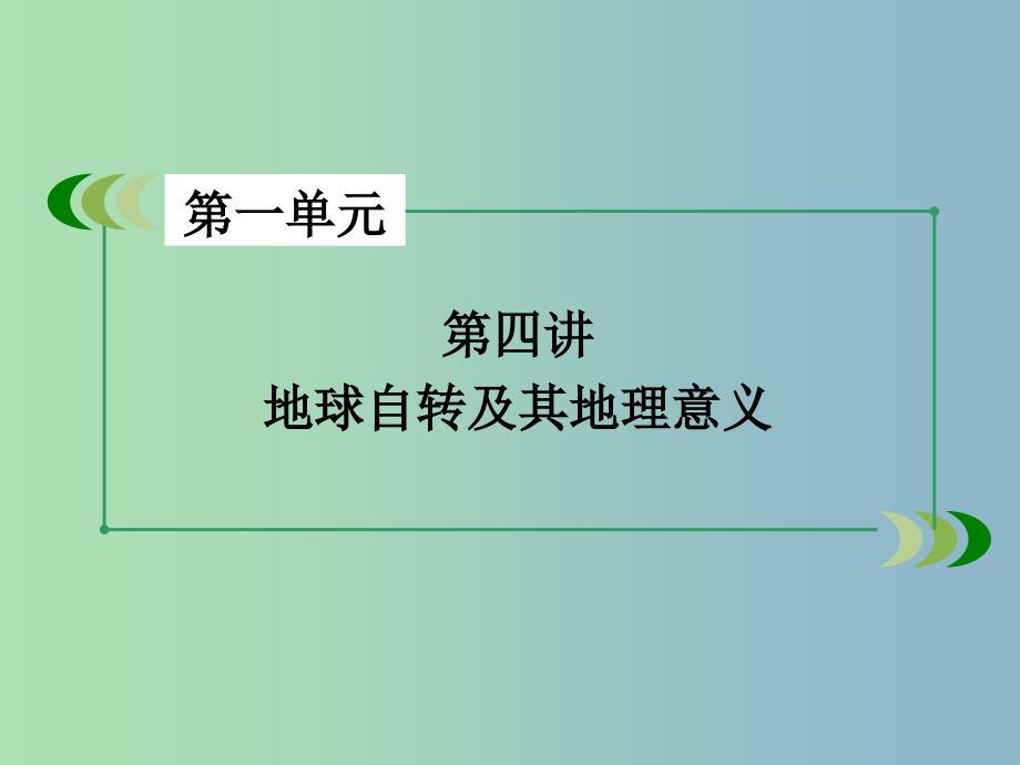 高三地理一轮复习 第1单元 第4讲 地球自转及其地理意义课件 湘教版必修1.ppt_第3页