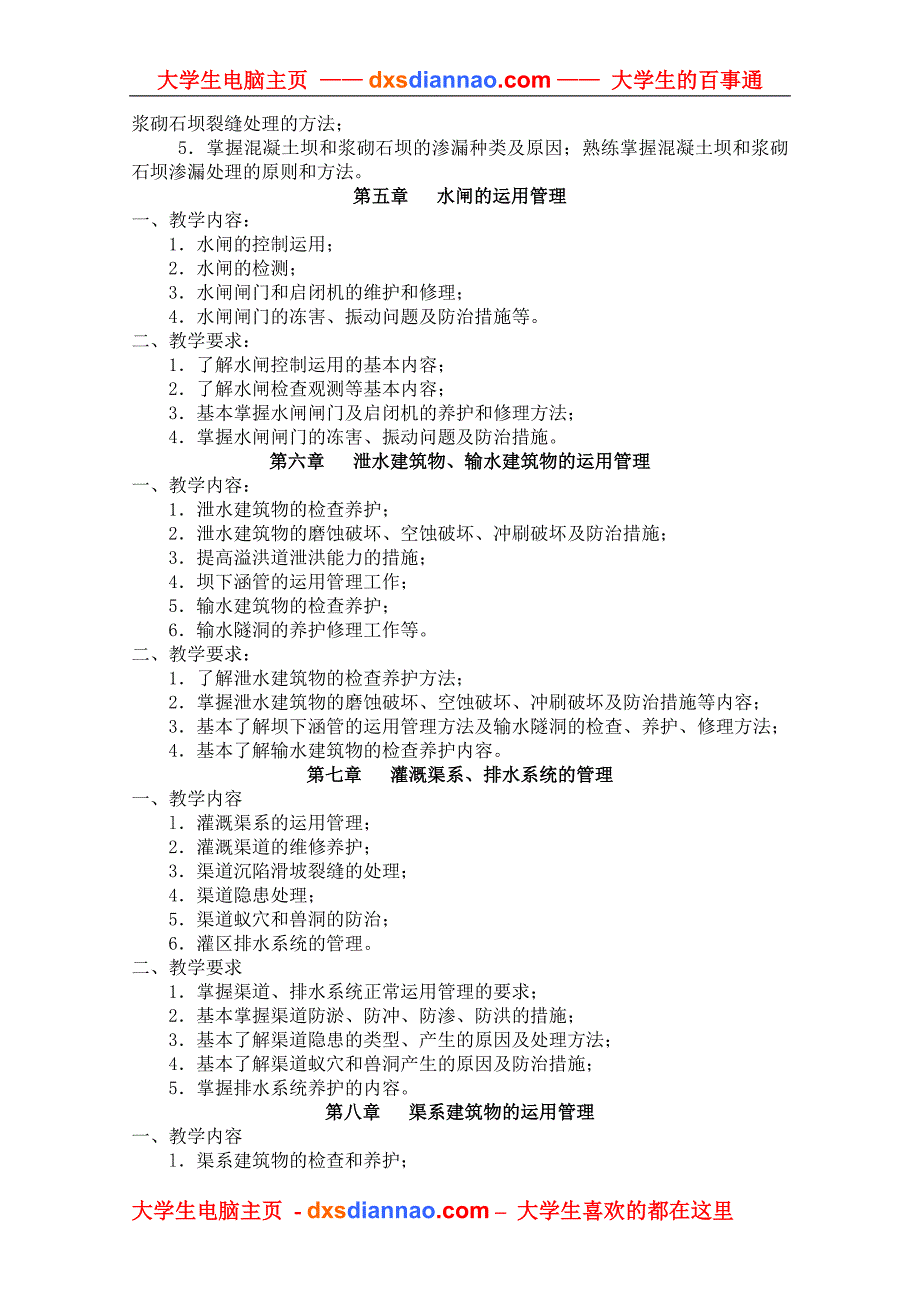 水利工程管理教学大纲.doc_第3页