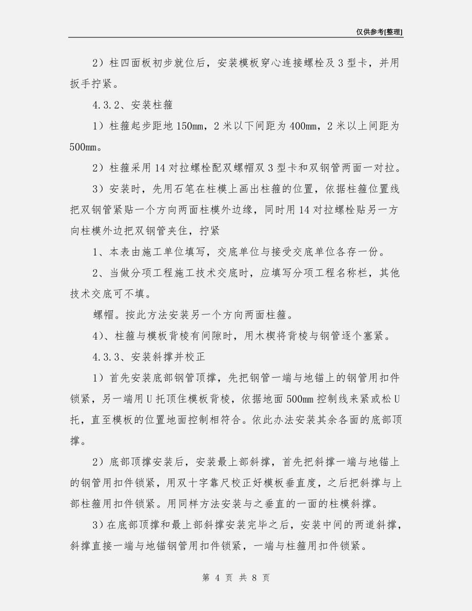 框架柱木模板安装技术交底.doc_第4页