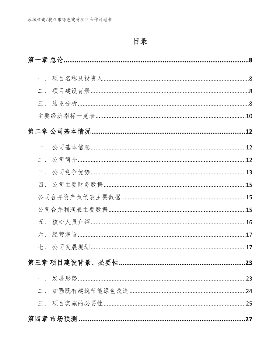 枝江市绿色建材项目合作计划书【范文参考】_第2页