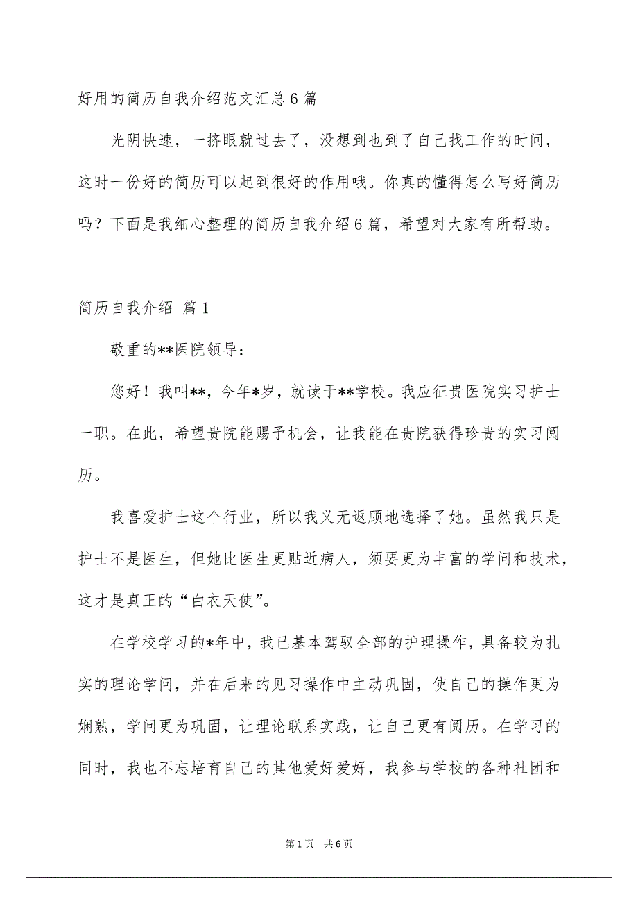 好用的简历自我介绍范文汇总6篇_第1页