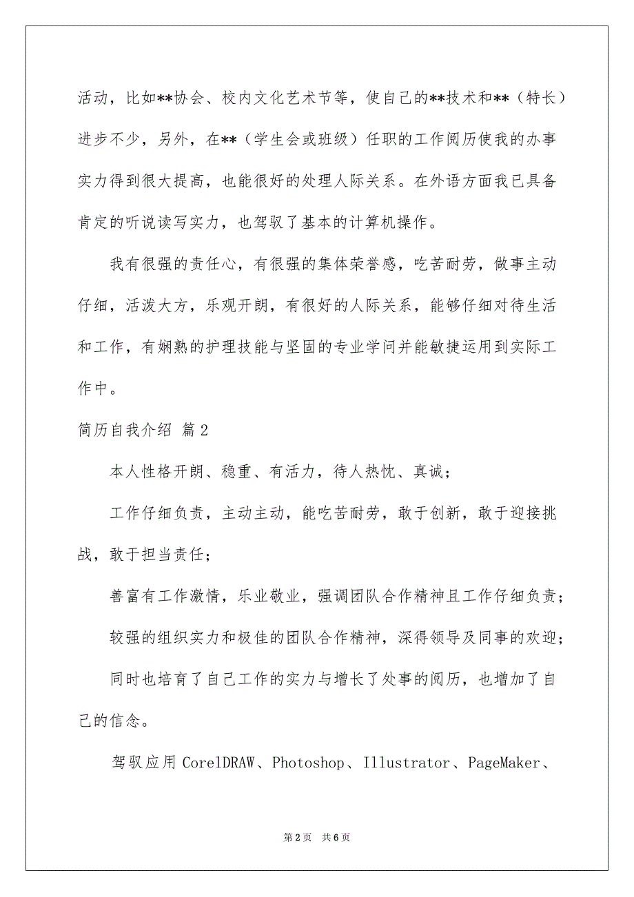 好用的简历自我介绍范文汇总6篇_第2页