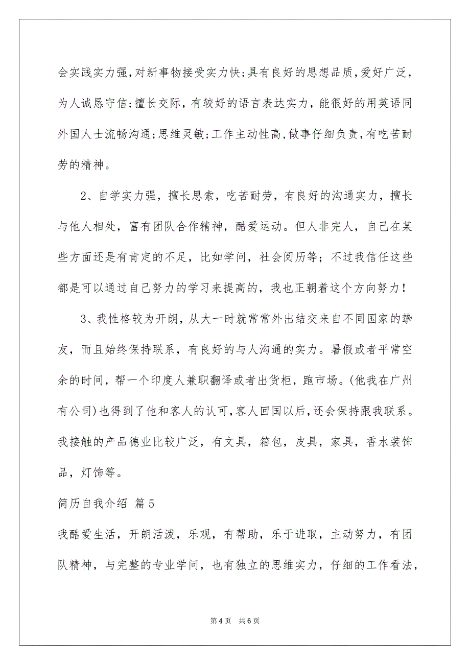 好用的简历自我介绍范文汇总6篇_第4页