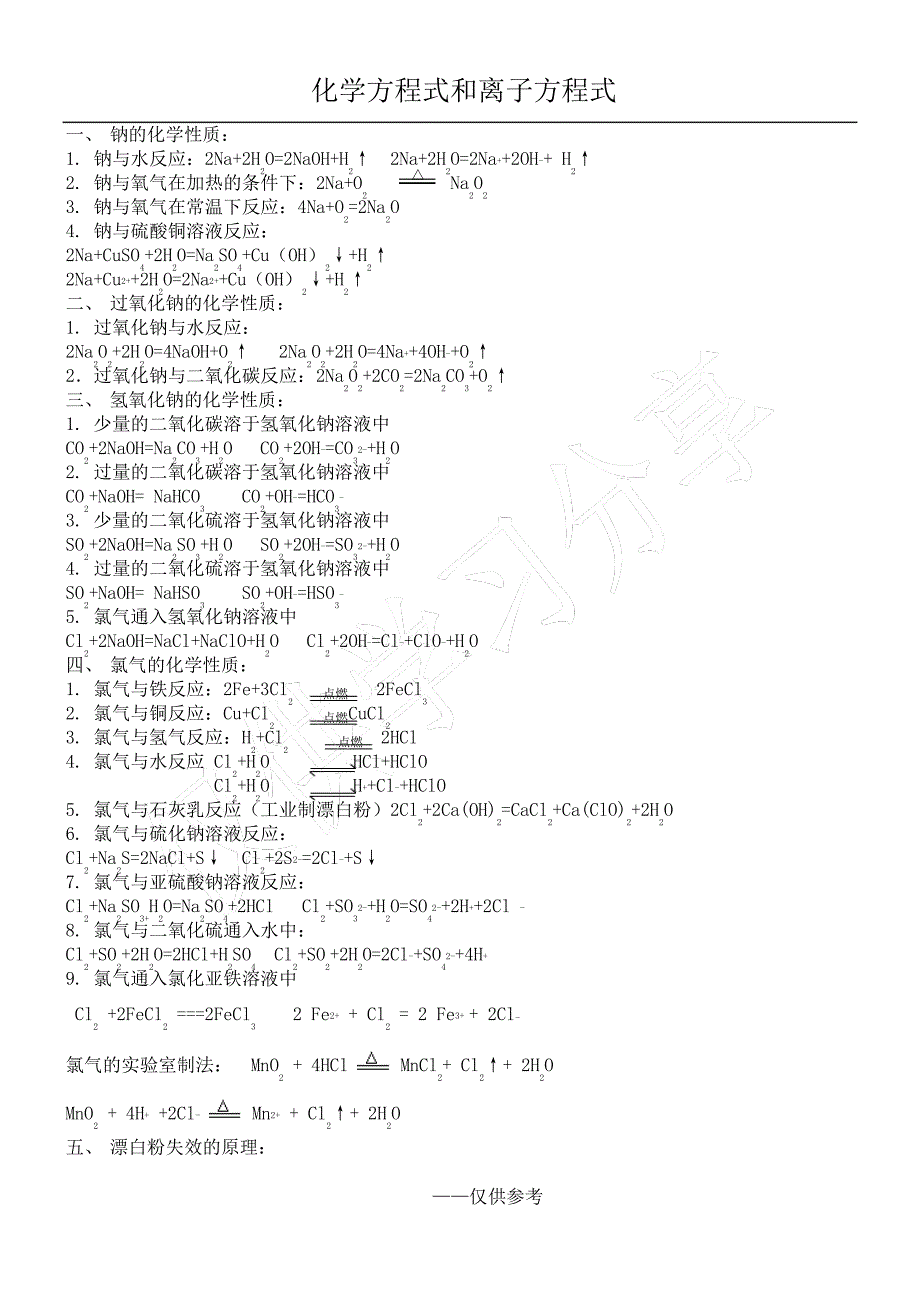 必修一化学方程式和离子方程式_第1页