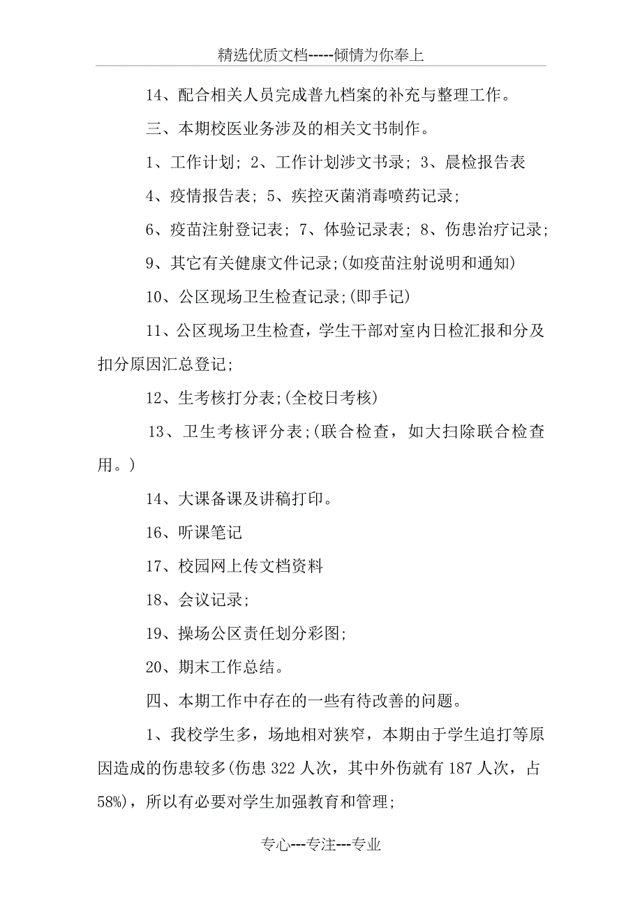 2019年校医务室工作总结_第4页