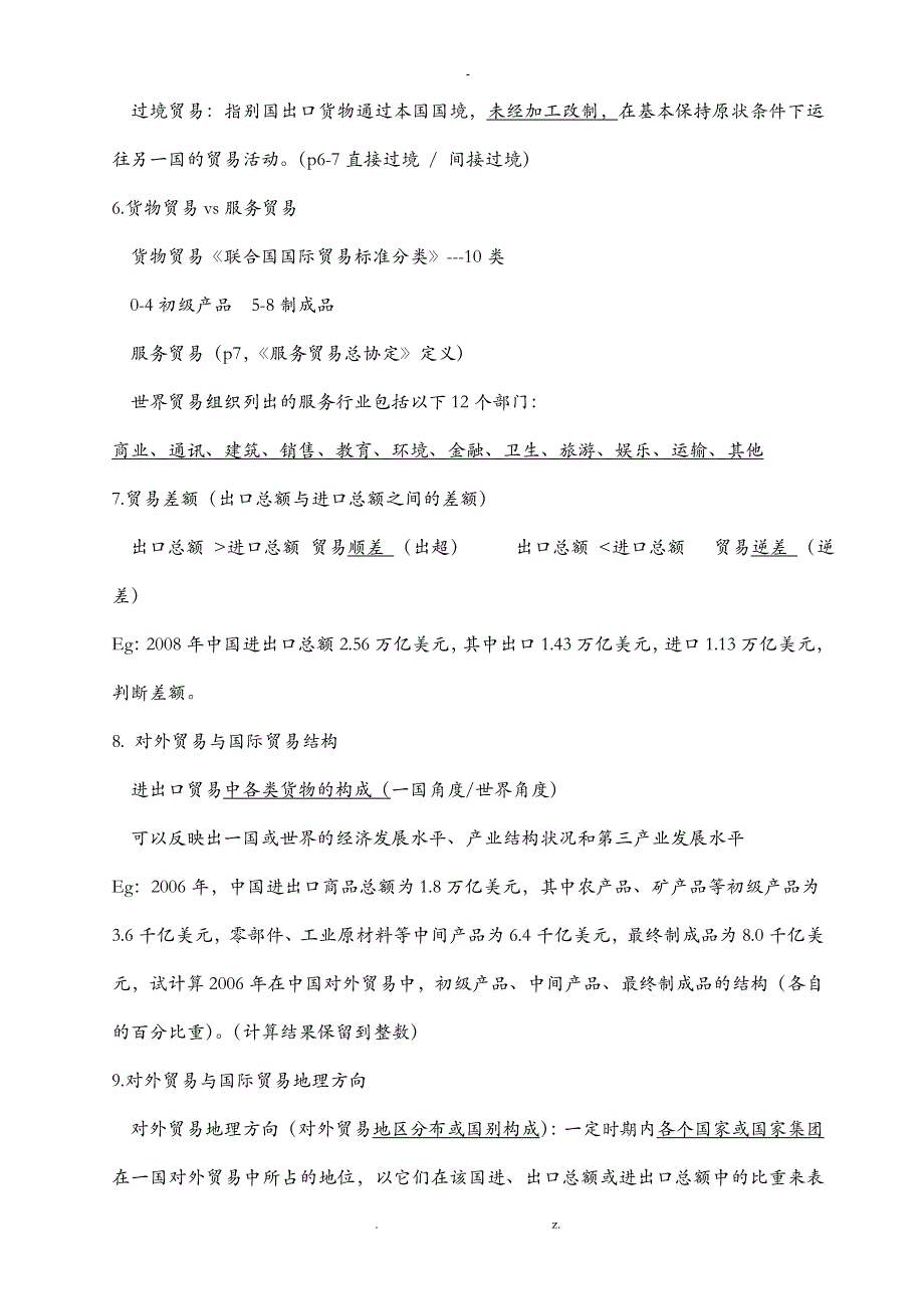自考国际贸易理论与实务复习资料_第2页
