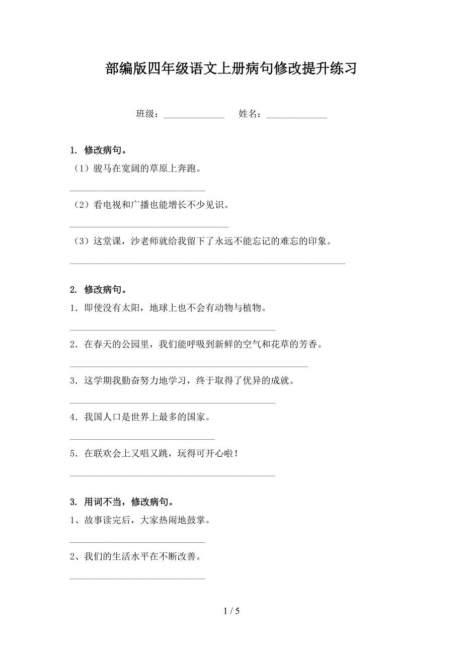 部编版四年级语文上册病句修改提升练习_第1页
