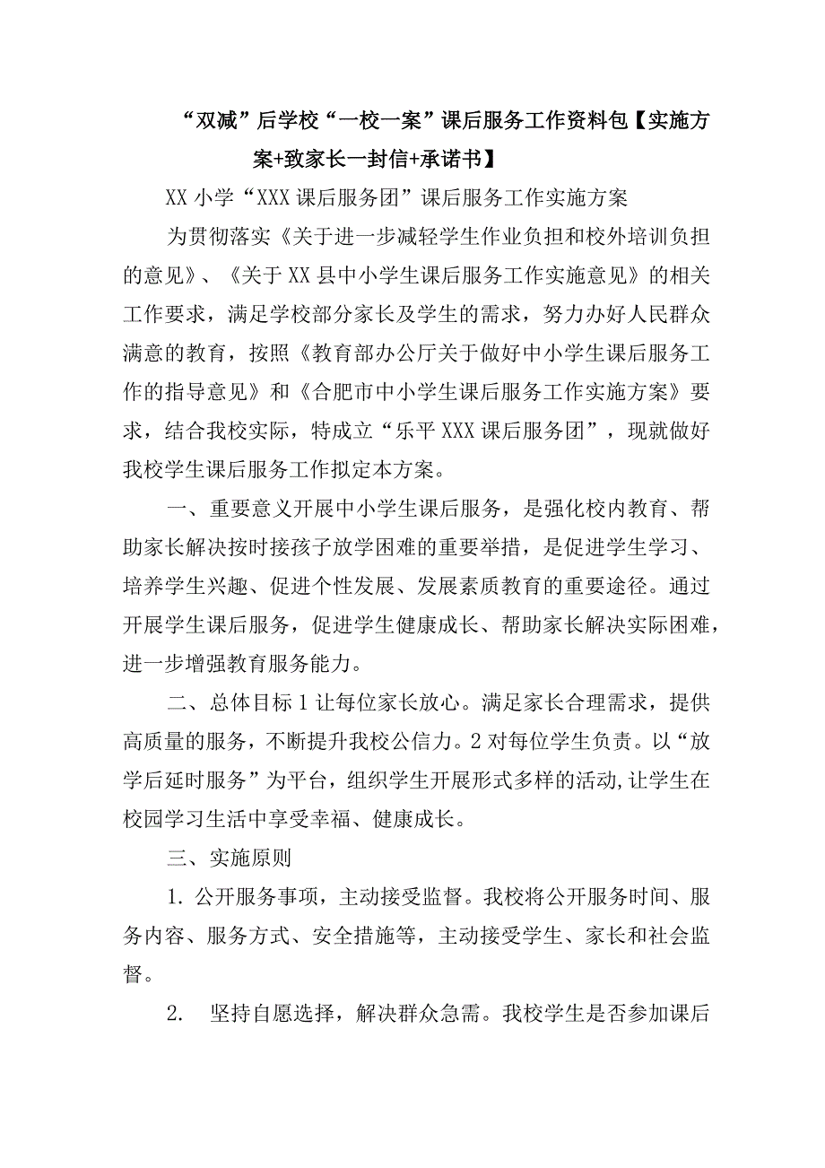 双减后学校“一校一案”课后服务工作资料【实施方案+致家长一封信+承诺书】_第1页