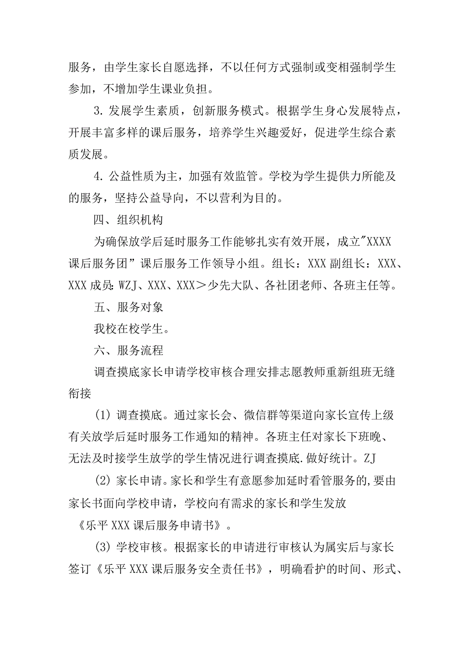 双减后学校“一校一案”课后服务工作资料【实施方案+致家长一封信+承诺书】_第2页