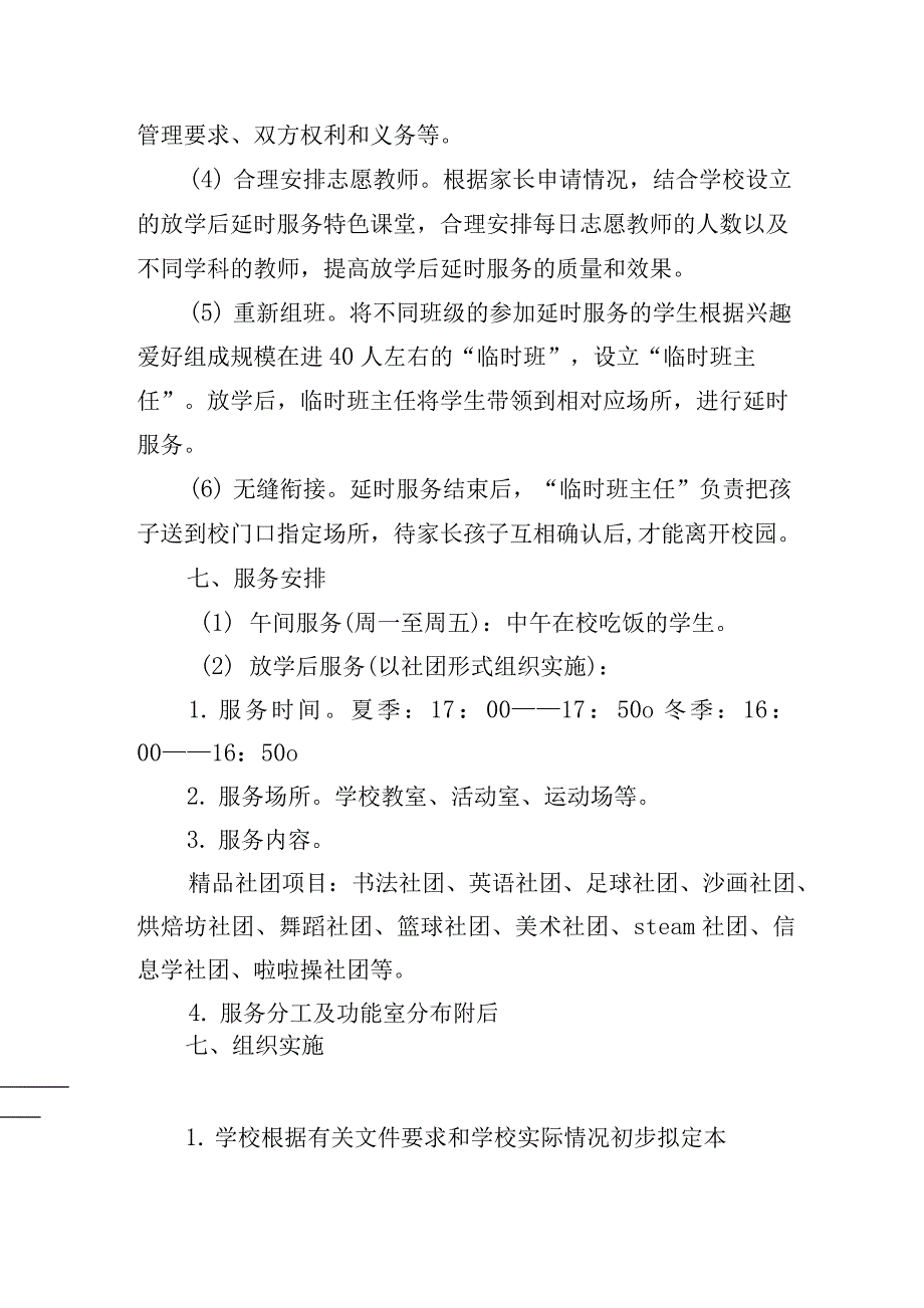 双减后学校“一校一案”课后服务工作资料【实施方案+致家长一封信+承诺书】_第3页