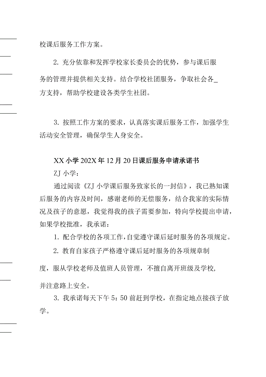 双减后学校“一校一案”课后服务工作资料【实施方案+致家长一封信+承诺书】_第4页