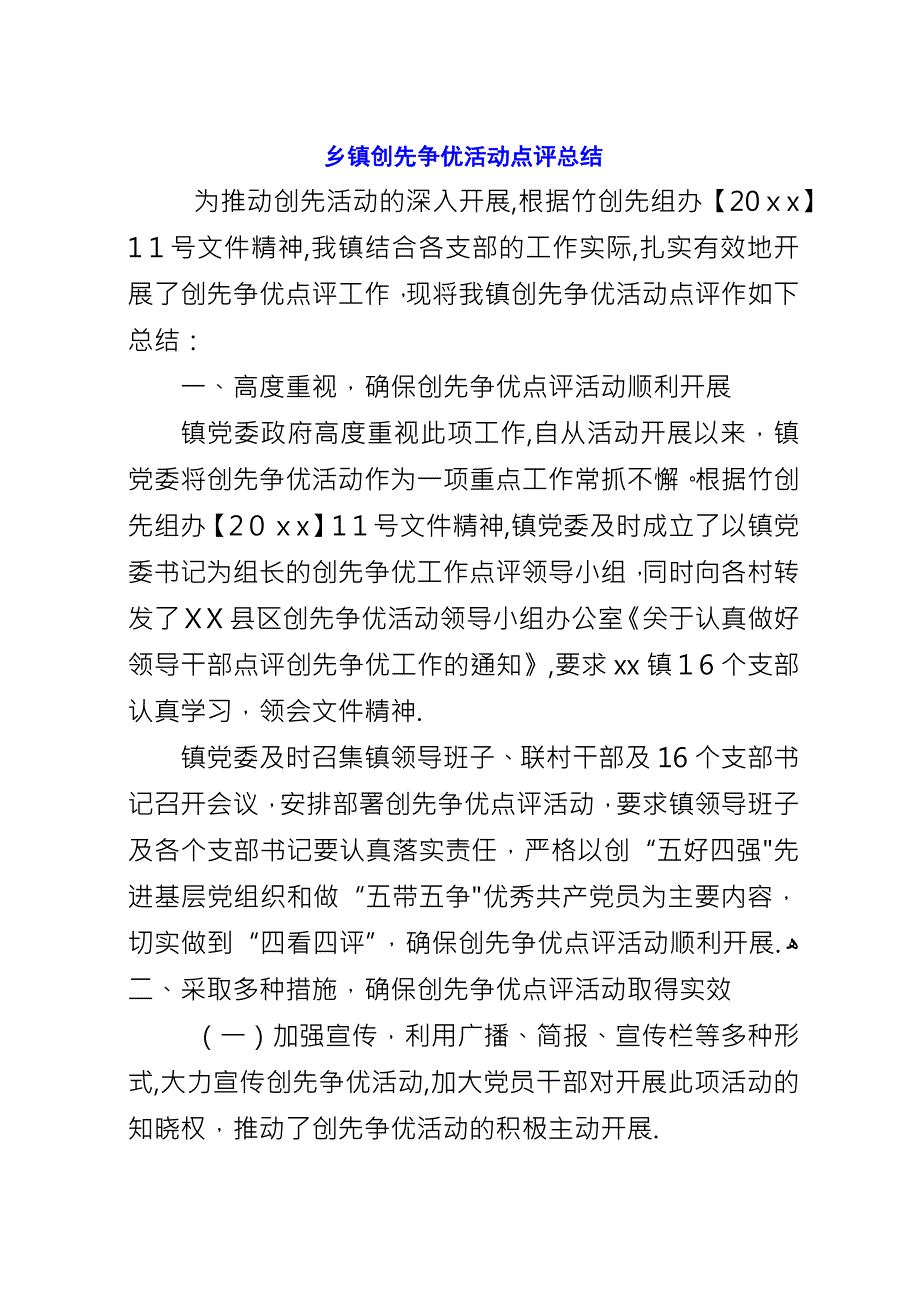 乡镇创先争优活动点评总结.docx_第1页