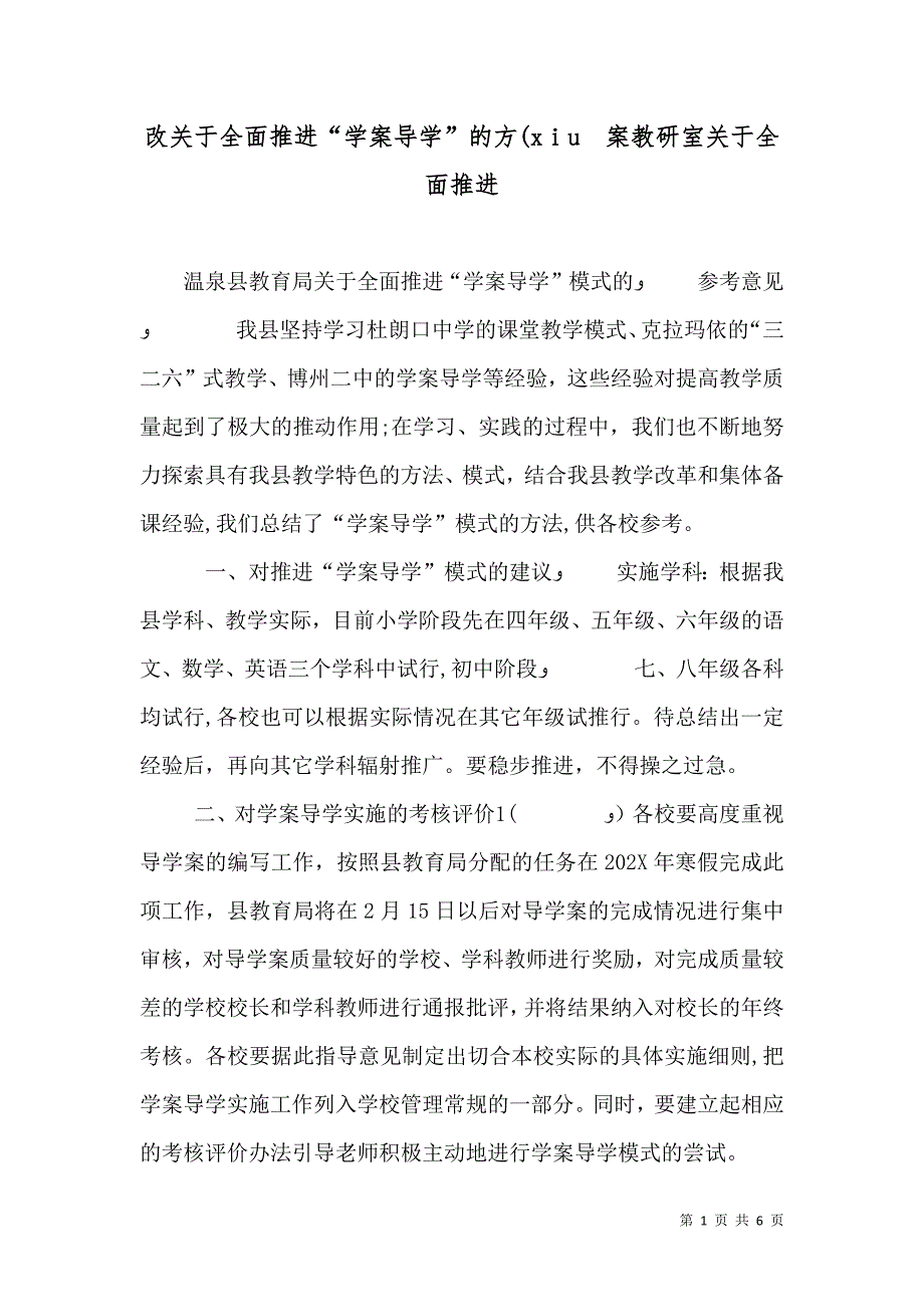 改关于全面推进学案导学的方xiu 案教研室关于全面推进_第1页