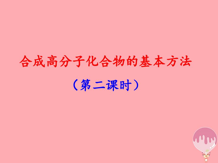 高中化学 第五章 进入合成有机高分子化合物的时代 5.1.1 合成高分子化合物的基本方法（2）课件 新人教选修5_第1页