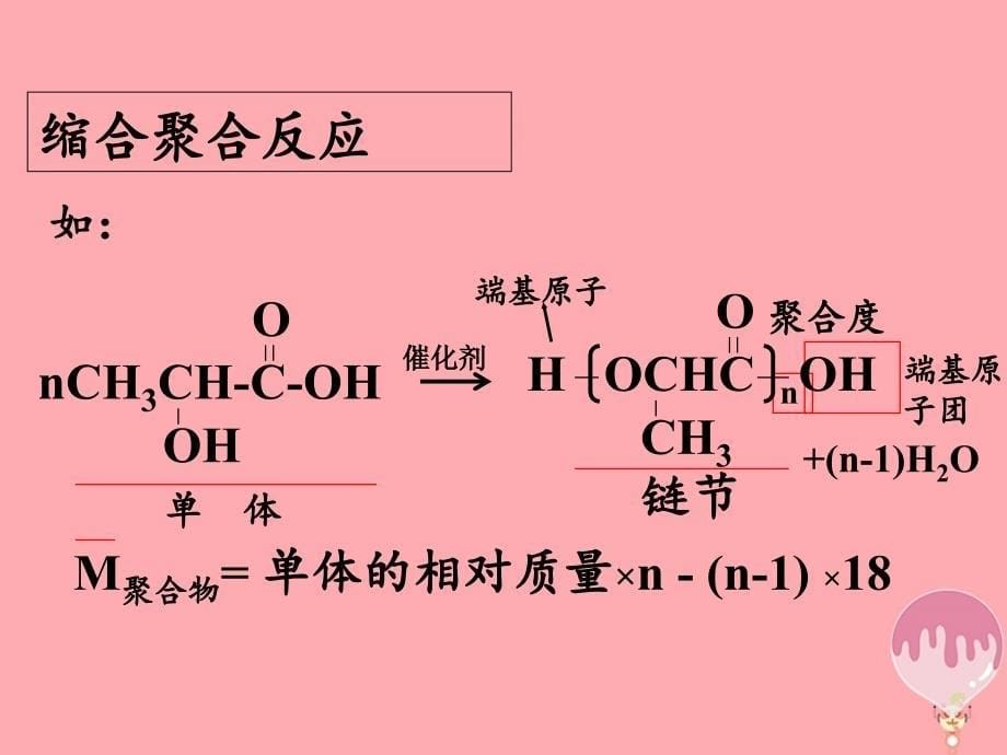 高中化学 第五章 进入合成有机高分子化合物的时代 5.1.1 合成高分子化合物的基本方法（2）课件 新人教选修5_第5页