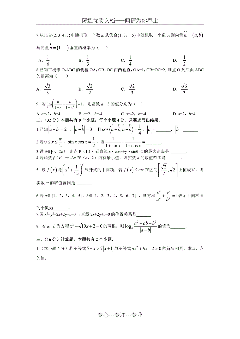2016年军考数学真题(历年军考真题系列)(共5页)_第2页