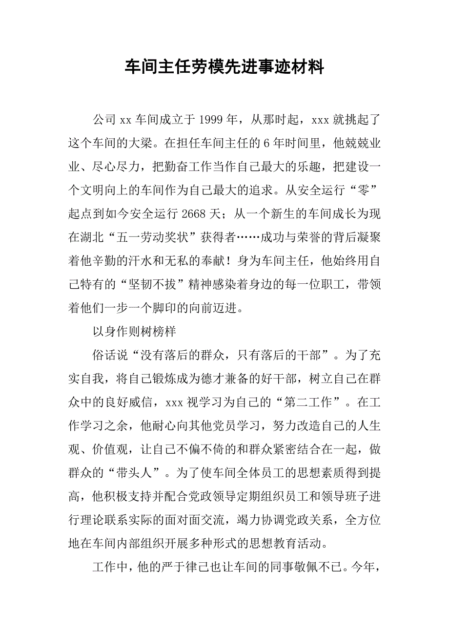 2019车间主任劳模先进事迹材料.docx_第1页
