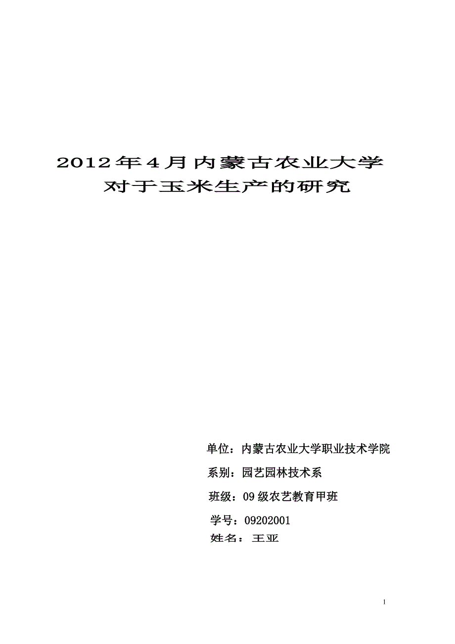 玉米生产计划的制定内蒙古农业大学王亚农资门市计划书.doc_第1页