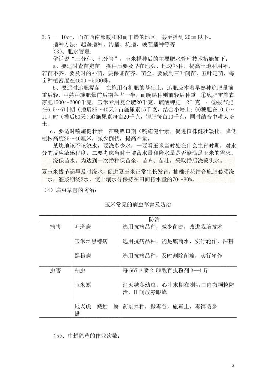 玉米生产计划的制定内蒙古农业大学王亚农资门市计划书.doc_第5页