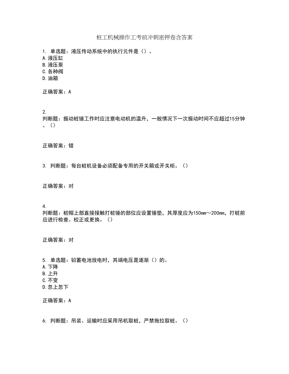 桩工机械操作工考前冲刺密押卷含答案75_第1页