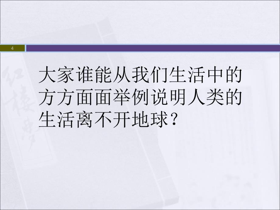 六年级下品德与社会只有一个地球人教新课标ppt课件_第4页