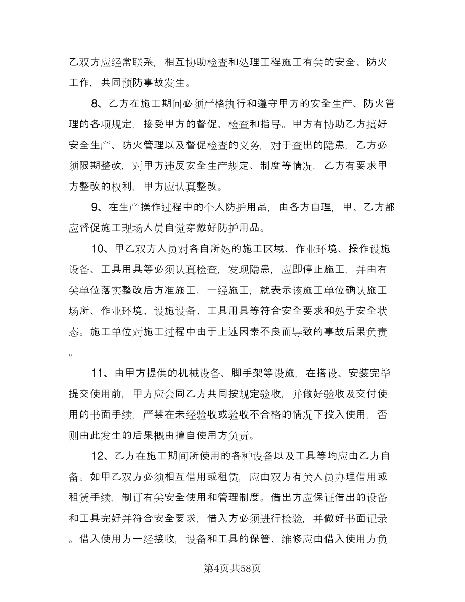 工业管道安装分包工程安全管理协议书范文（九篇）_第4页