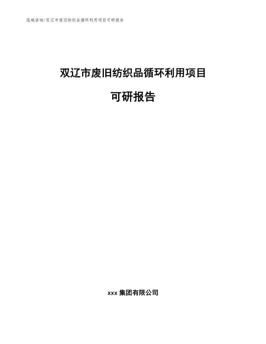 双辽市废旧纺织品循环利用项目可研报告_范文_第1页