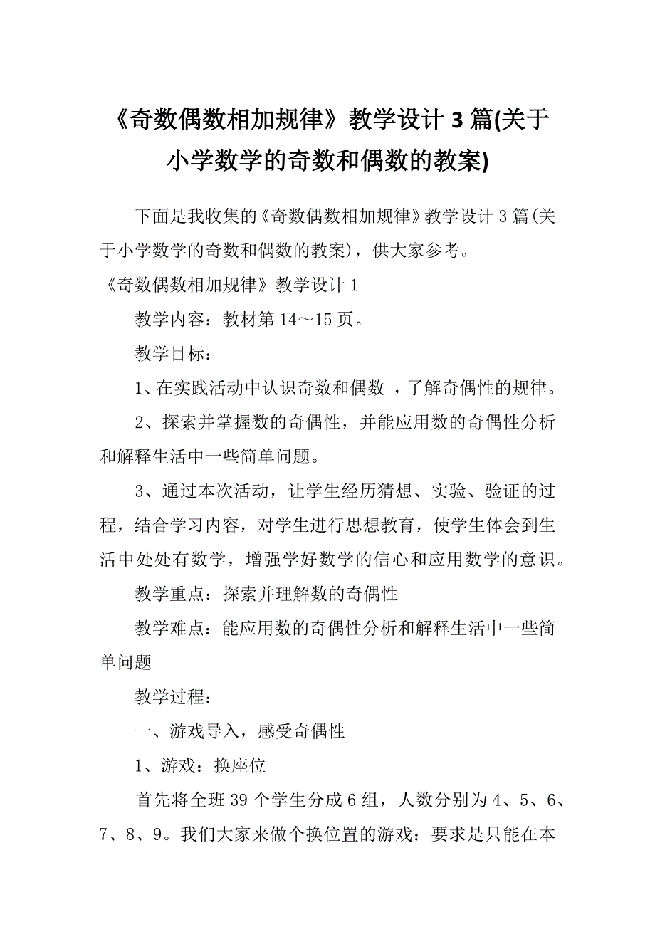 《奇数偶数相加规律》教学设计3篇(关于小学数学的奇数和偶数的教案)_第1页