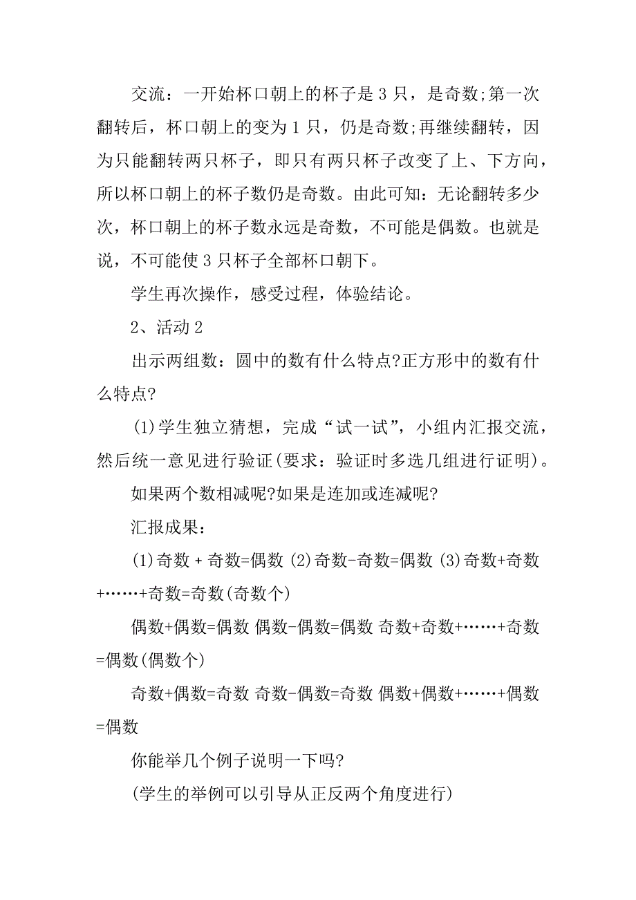 《奇数偶数相加规律》教学设计3篇(关于小学数学的奇数和偶数的教案)_第4页